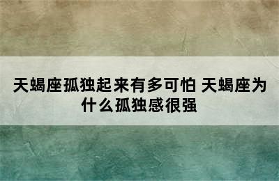 天蝎座孤独起来有多可怕 天蝎座为什么孤独感很强
